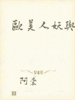 欧美人妖与少妇