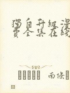 独自升级漫画免费全集在线我