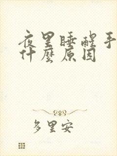 夜里睡醒手麻是什么原因