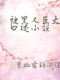 被黑人巨大进入口述小说