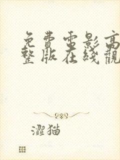 免费电影高清完整版在线观看