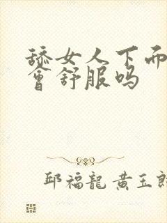 舔女人下面女人会舒服吗