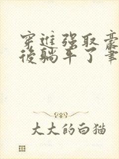 穿进强取豪夺文后躺平了笔趣阁