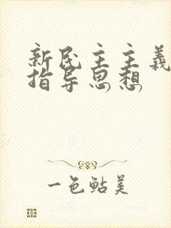 新民主主义革命指导思想