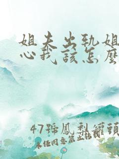 姐夫出轨姐姐伤心我该怎么帮