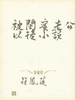 被闺蜜老公认错以后小说