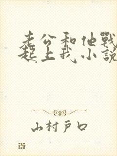 老公和他战友一起上我小说