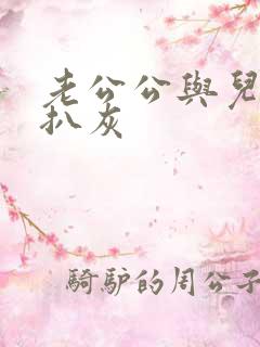 老公公与儿媳妇扒灰