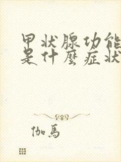 甲状腺功能低下是什么症状