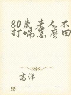 80岁老人不停打嗝怎么回事