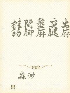 椎间盘突出引起的脚麻腿麻如何治疗