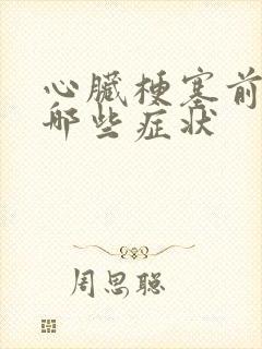 心脏梗塞前兆有哪些症状