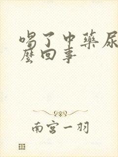 喝了中药尿频怎么回事