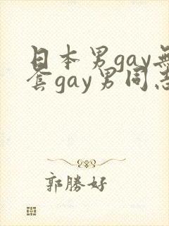 日本男gay无套gay男同志