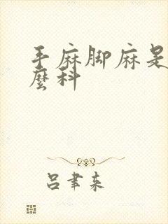 手麻脚麻是挂什么科