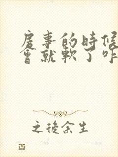 房事的时候硬一会就软了咋回事