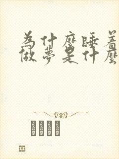 为什么睡着了就做梦是什么原因