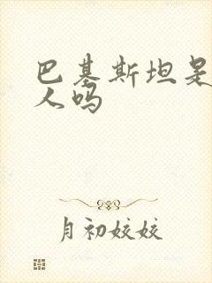 巴基斯坦是白种人吗