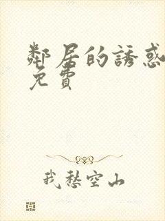 邻居的诱惑漫画免费