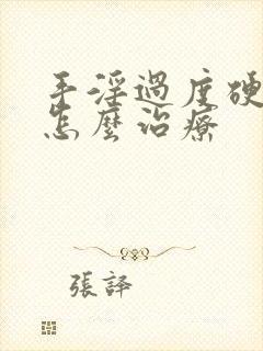 手淫过度硬不起怎么治疗