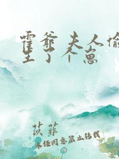 霍爷 夫人偷偷生了个崽