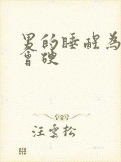 男的睡醒为什么会硬