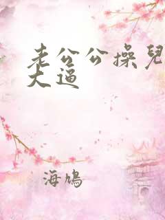 老公公操儿媳妇大逼