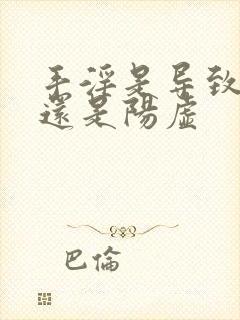 手淫是导致阴虚还是阳虚