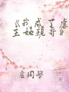 《我成了虐文女主她亲哥》