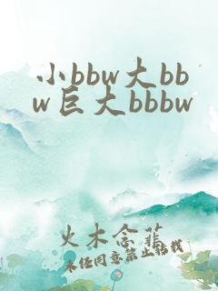 小bbw大bbw巨大bbbw
