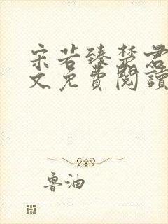 宋若臻楚君霆全文免费阅读