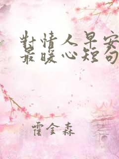 对情人早安情话最暖心短句