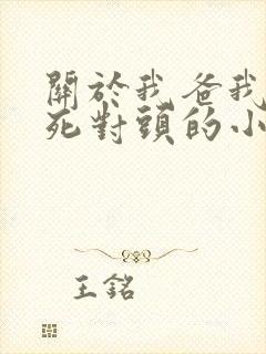 关于我爸我妈是死对头的小说免费阅读