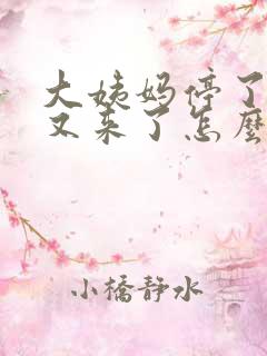 大姨妈停了两天又来了怎么回事