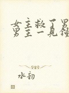 女主救了男主,男主一见钟情,强取豪夺古言