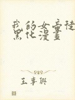 我的女帝徒弟要黑化漫画