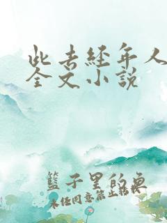 此去经年人未还全文小说