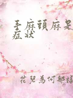 手麻头麻是什么症状