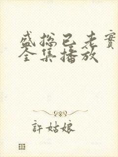 盛总已老实短剧全集播放