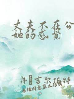 丈夫不在公公对她的感觉