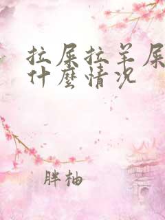 拉屎拉羊屎蛋是什么情况