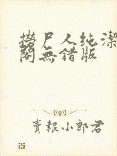 捞尸人纯洁笔趣阁无错版