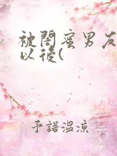 被闺蜜男友上错以后(