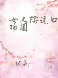 女人阴道口赘生物图