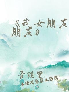 《我女朋友的男朋友》
