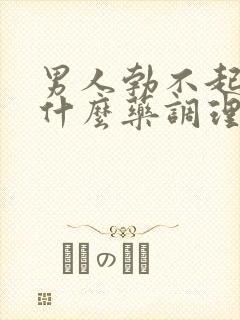 男人勃不起来吃什么药调理