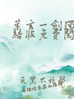 叶玄一剑独尊完结版免费阅读