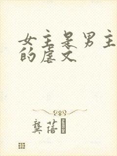 女主是男主养大的虐文