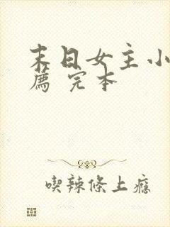 末日女主小说推荐 完本