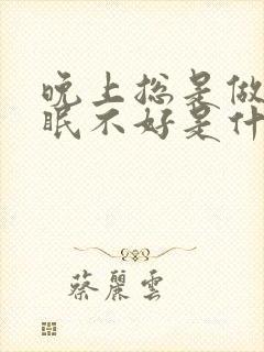 晚上总是做梦睡眠不好是什么原因